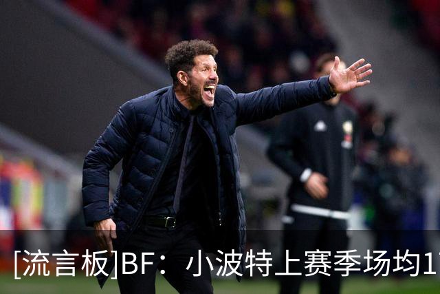 [流言板]BF：小波特上赛季场均17.4分5.2板7.4助，他会适合掘金吗？